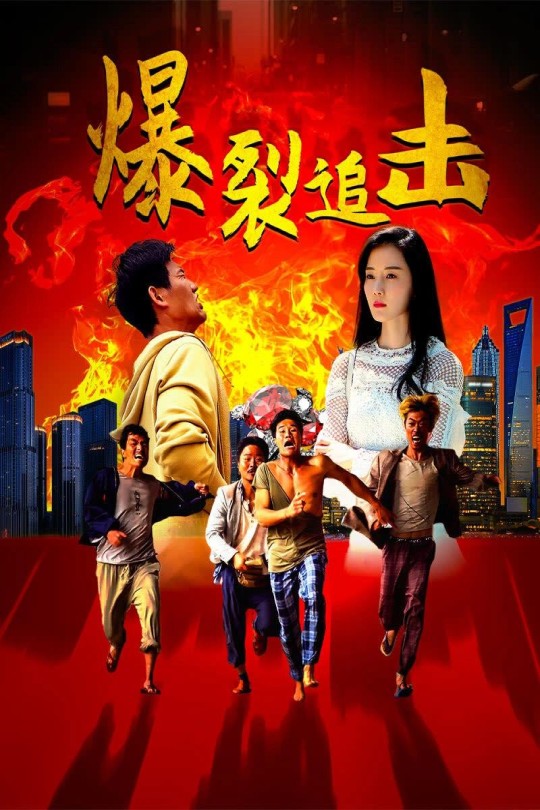 爆裂追击[2024]谢孟伟 吕艳[4K高码][国语][中文字幕][6.99GB]