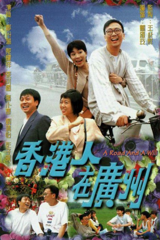 [115云盘]香港人在广州[1997][完结剧集][1080P][国/粤语][中文字幕][136.42GB]