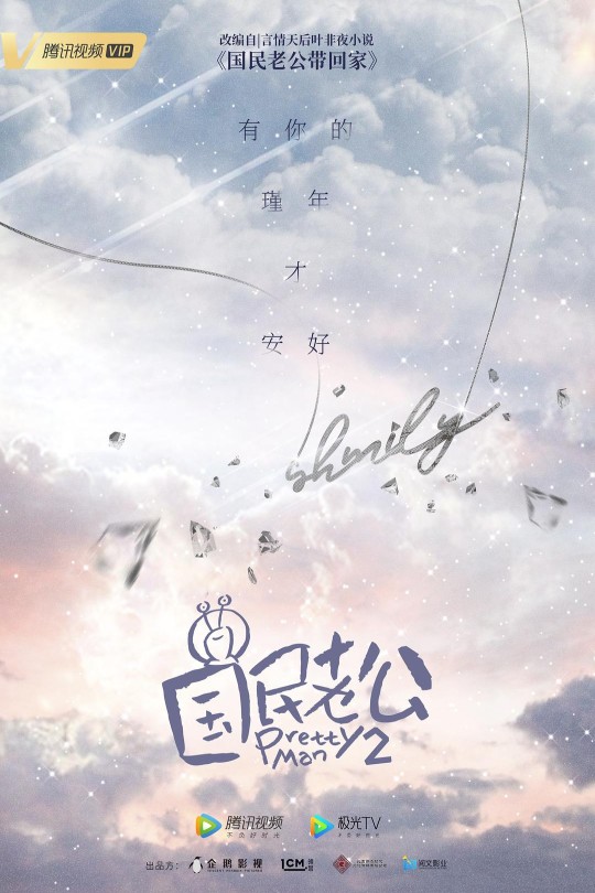 [115云盘]国民老公2[2019][完结剧集][4K][国语][中文字幕][22.55GB]