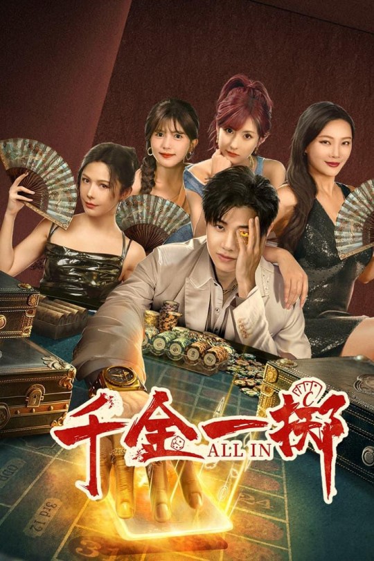 [115云盘]千金一掷[2025][完结剧集][4K][国语][中文字幕][6.96GB]