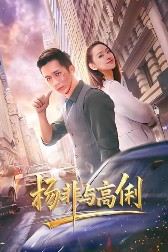 杨非与高俐[2026]刘道玄 彭必瑶[4K高码][国语][中文字幕][10.55GB]