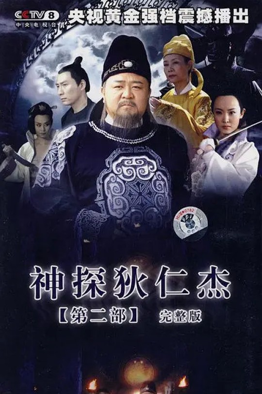 [115云盘]神探狄仁杰2[2006][完结剧集][1080P][国语][中文字幕][甘肃卫视][113.37GB]