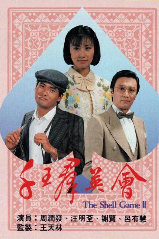 [115云盘]千王群英会[1981][完结剧集][1080P][国语][无字幕][120.10GB]