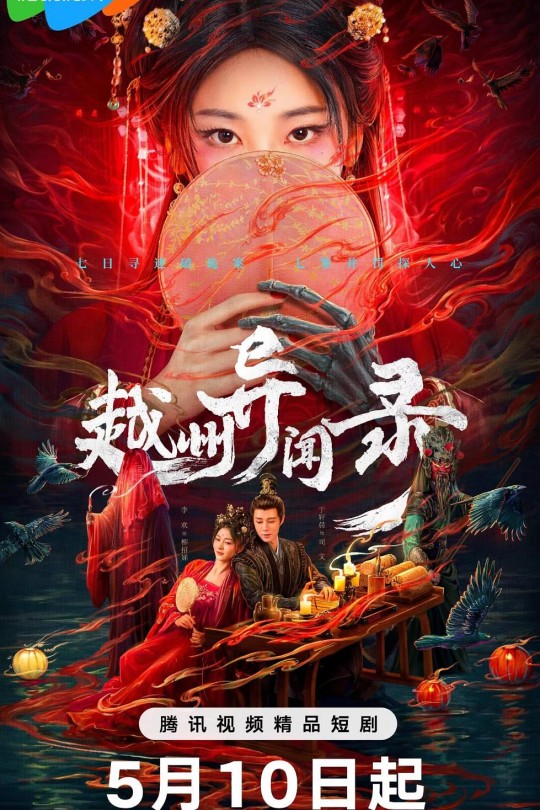 [115云盘]越州异闻录[2025][完结剧集][4K][国语][中文字幕][4.62GB]
