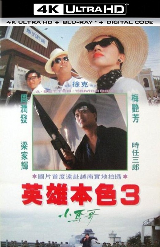 英雄本色3：夕阳之歌[1989][美版原盘][杜比视界][国/粤语][中文字幕][82.95GB]