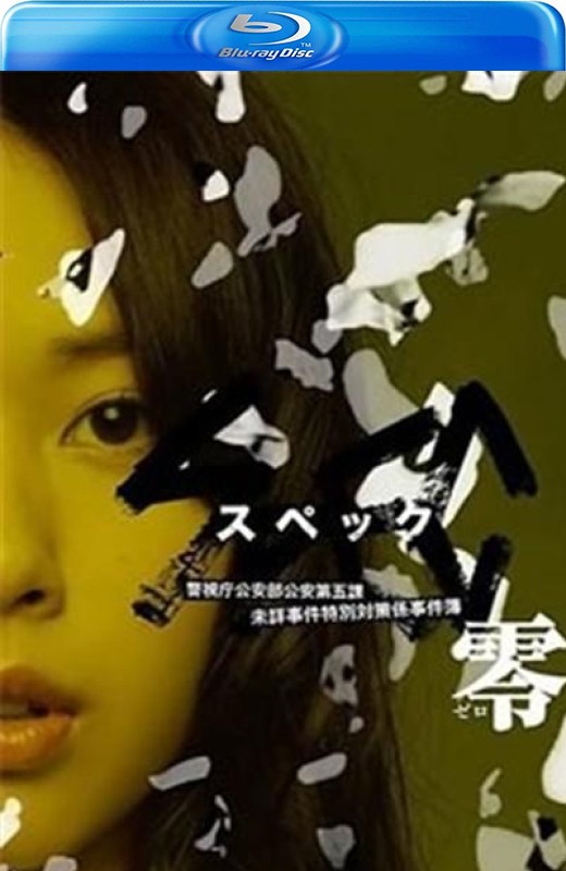 SPEC：零[2013][日版原盘][日语][中文字幕][40.24GB]
