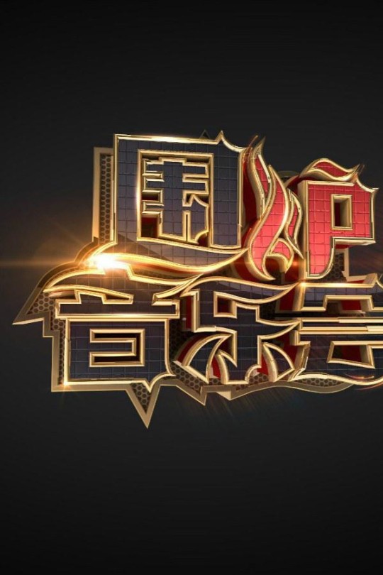 [115云盘]围炉音乐会[2016][完结剧集][1080I][国语][四川卫视][中文字幕][26.82GB]