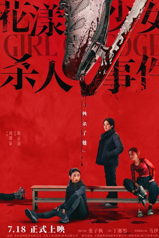 花漾少女杀人事件[2025]张子枫 丁湘源[4K高码60帧][国语][中文字幕][24.51GB]