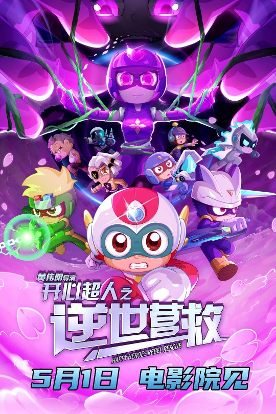 开心超人之逆世营救[2025]刘红韵 祖晴[4K EDR高码][国语][中文字幕][7.95GB]