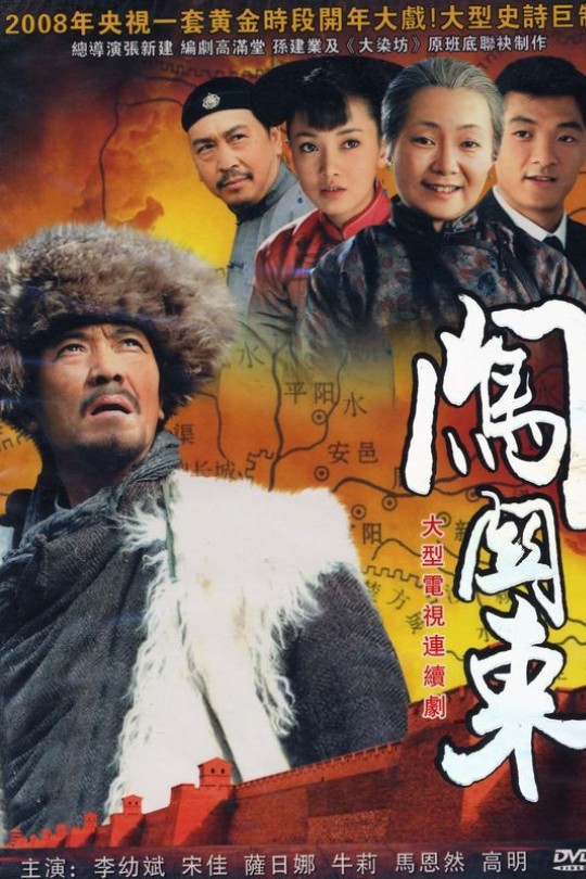 [115云盘]闯关东[2008][完结剧集][1080P][国语][中文字幕][188.36GB]