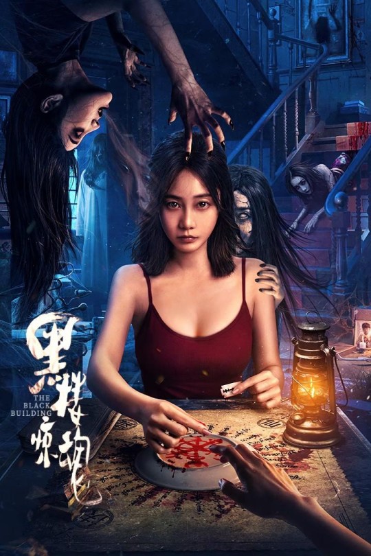 黑楼惊魂[2025]薛珍珠 宋宇[4K][国语][中文字幕][7.94GB]