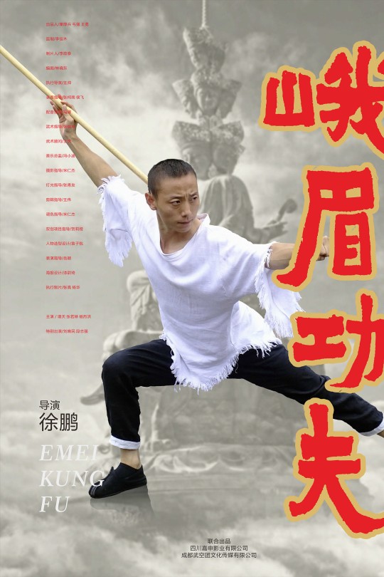 峨眉功夫[2025]璟天 张若琳[4K EDR高码][国语][中文字幕][6.96GB]