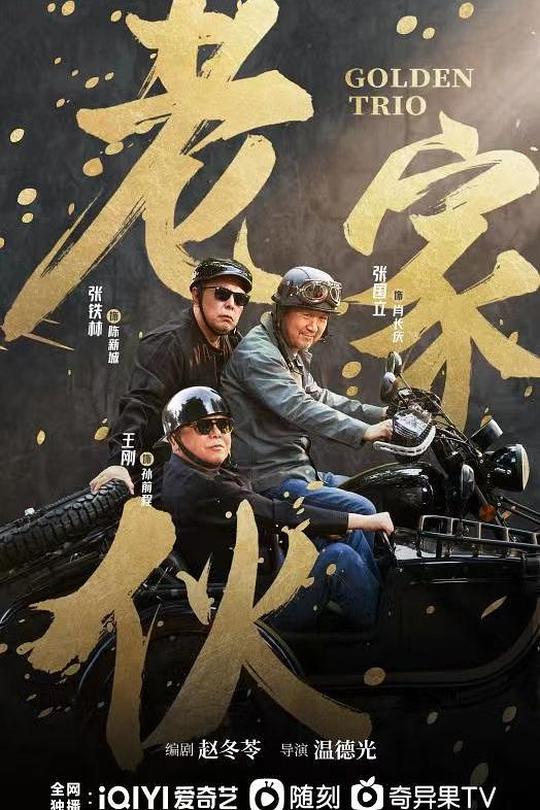 [115云盘]老家伙[2024][完结剧集][4K EDR高码][国语][中文字幕][201.02GB]