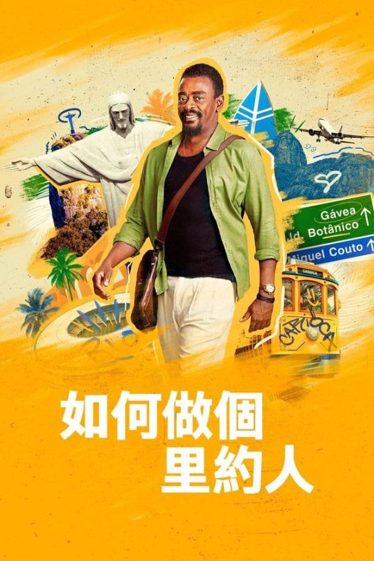 [115云盘]如何做个里约人[2023][完结剧集][4KHDR+DV][葡萄牙语][简繁英软字幕][51.00GB]