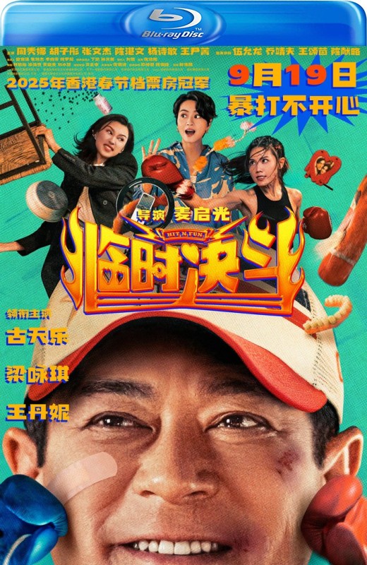 临时决斗[2025][港版原盘][国/粤语][中文字幕][22.78GB]