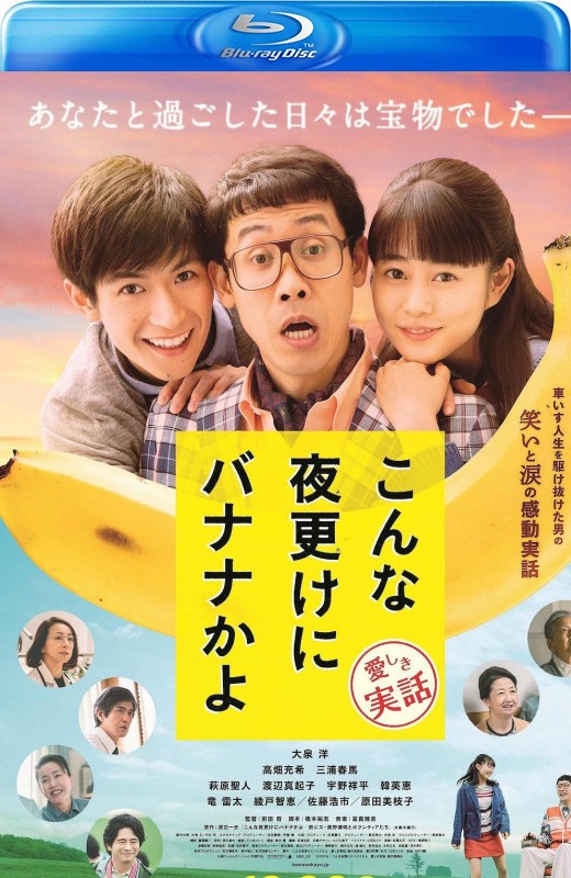 三更半夜居然要香蕉 爱的真实故事[2018][日版原盘][日语][中文字幕][40.09GB]