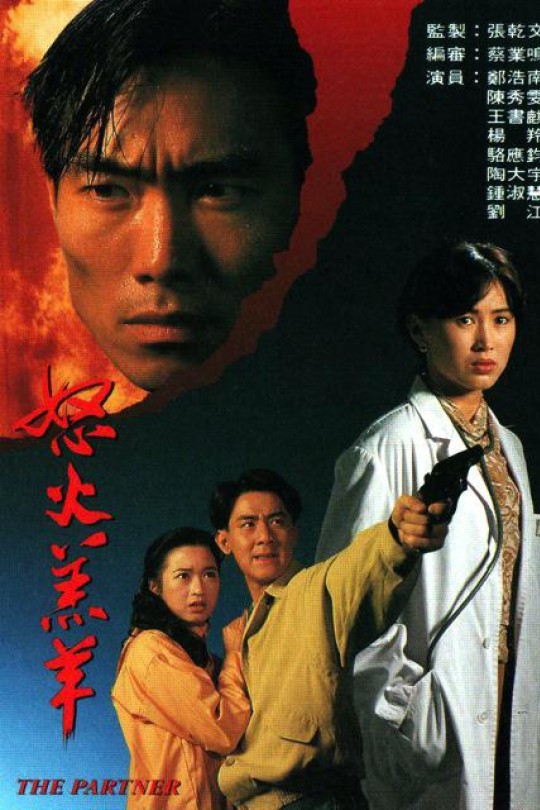 [115云盘]怒火羔羊[1993][完结剧集][1080P][国/粤语][无字幕][140.63GB]