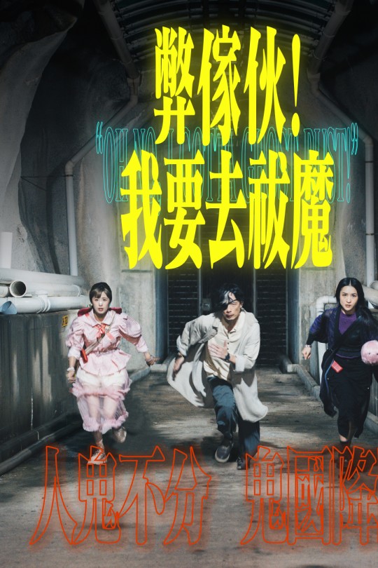 [115云盘]弊家伙！我要去祓魔[2025][完结剧集][1080P][粤语][中文字幕][22.62GB]