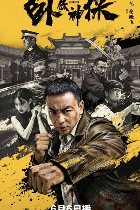 卧底神探[2026]释小龙 刘天佐[4K HDR60帧][国语][中文字幕][3.99GB]