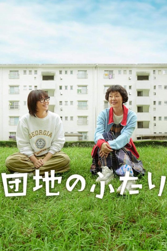 [115云盘]住宅区的两人[2024][完结剧集][4K][日语][内嵌简日双语字幕][32.50GB]