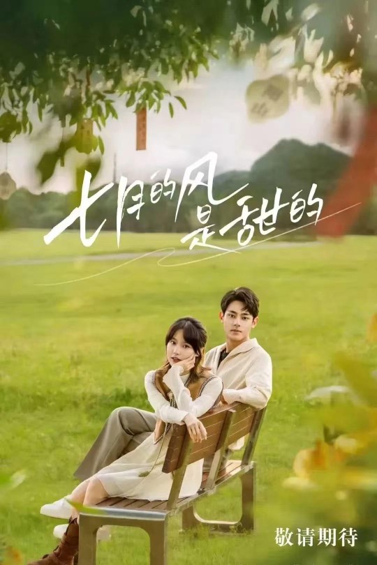 [115云盘]七月的风是甜的[2025][完结剧集][4K60帧][国语][中文字幕][7.93GB]