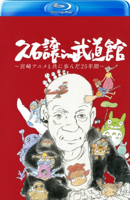 久石让在武道馆：与宫崎骏动画一同走过的25年[2008][日版原盘][日语][中文字幕][46.01GB]