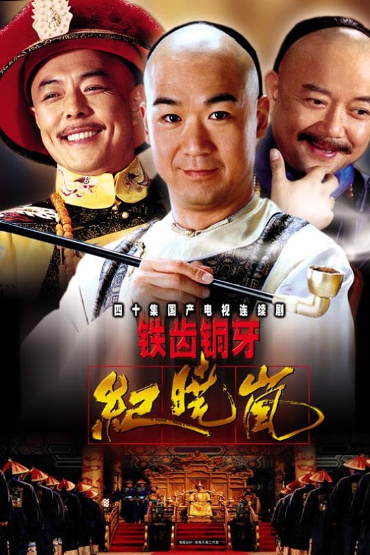 [115云盘]铁齿铜牙纪晓岚[2001][完结剧集][1080P][国语][中文字幕][北京卫视][124.96GB]