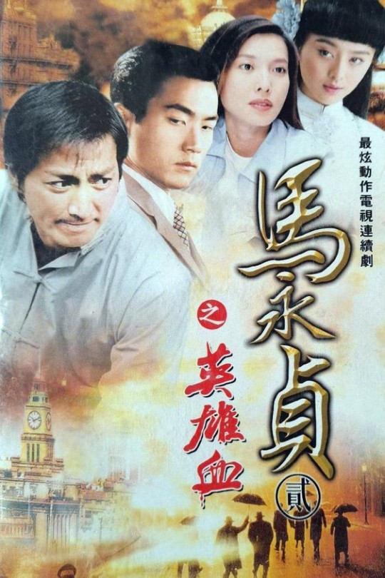 [115云盘]马永贞之英雄血[1998][完结剧集][1080P][国/粤语][无字幕][27.64GB]