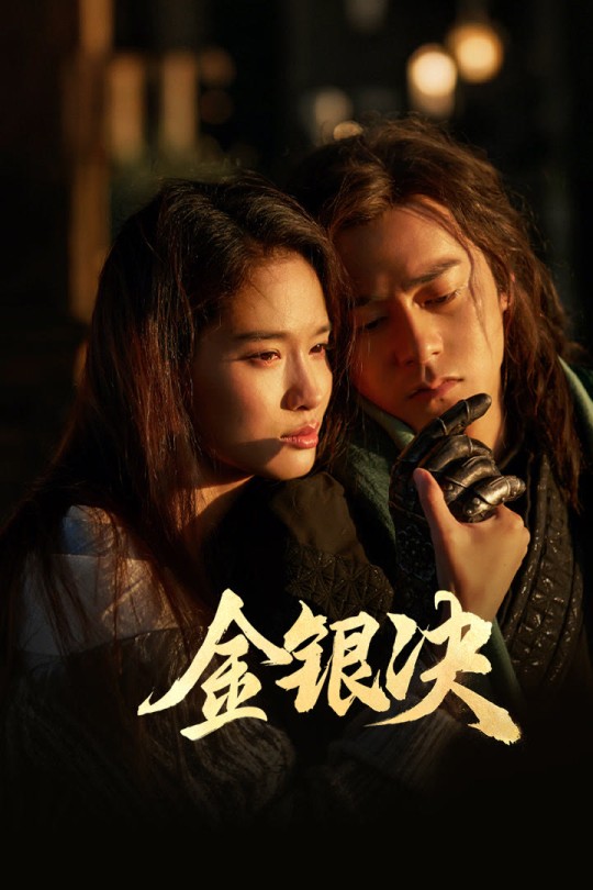 金银决[2025]曲哲明 屈菁菁[4K高码DV60帧][国语][中文字幕][22.14GB]