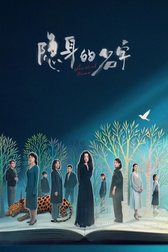 [115云盘]隐身的名字[2026][更新至16集][4K HDR60帧][国语][中文字幕][本帖持续更新]