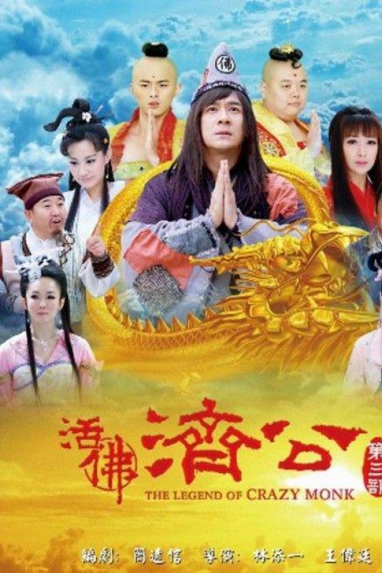 [115云盘]活佛济公3[2012][完结剧集][720P][国语][中文字幕][江苏卫视][89.09GB]