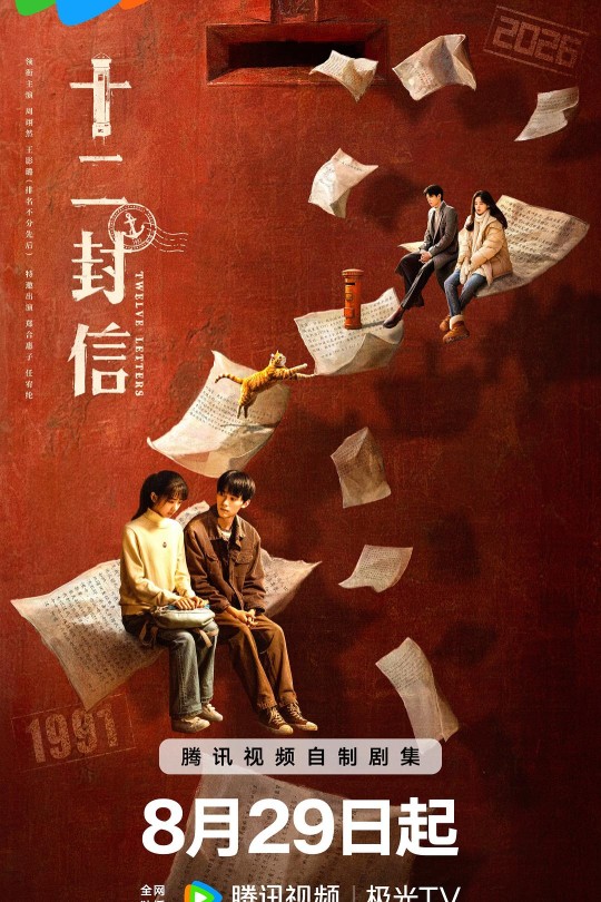 [115云盘]十二封信[2025][完结剧集][4K DV][国语][中文字幕][39.85GB]