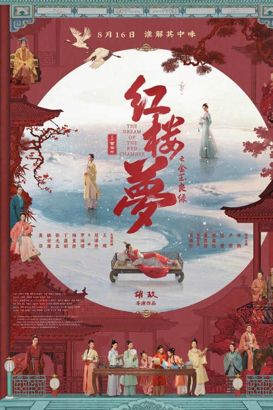 红楼梦之金玉良缘[2024]林鹏 卢燕[4K HDR][国语][中文字幕][12.63GB]