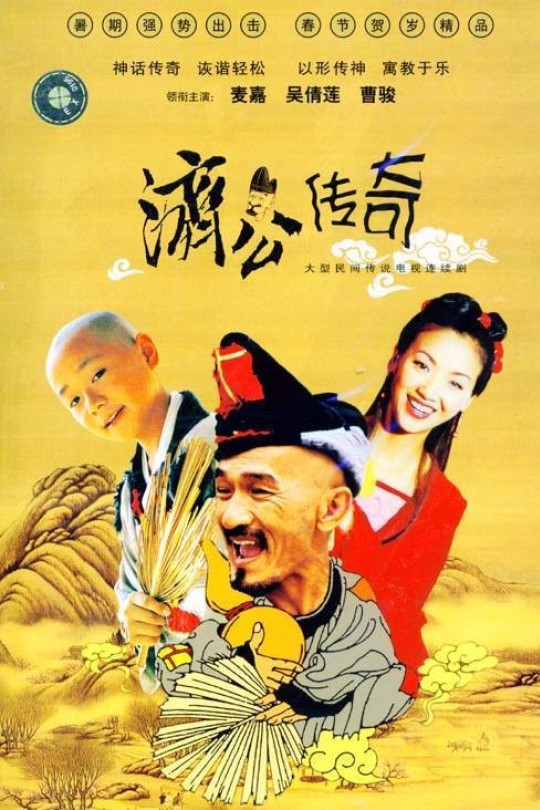 [115云盘]新编济公传奇[2001][全42集 美1区盈泰版原盘][国粤语][硬繁中字][85.81G]