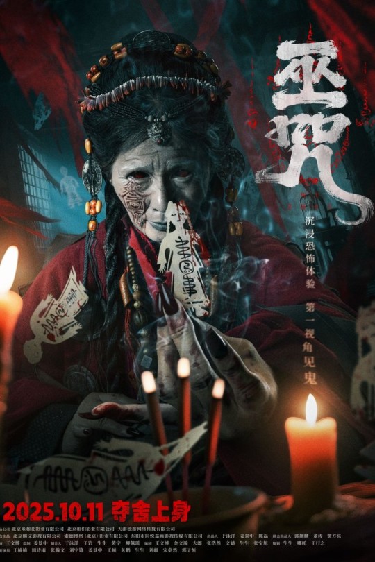 巫咒[2025]王楠楠 田诗雨[4K高码DV60帧][国语][中文字幕][16.83GB]