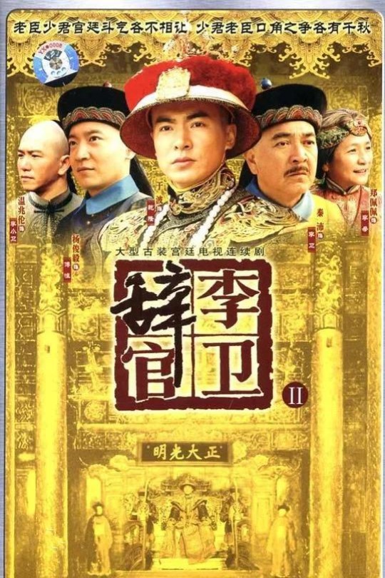 [115云盘]李卫辞官[2005][完结剧集][1080P][国/普通话][中文字幕][八大第一台][249.54GB]
