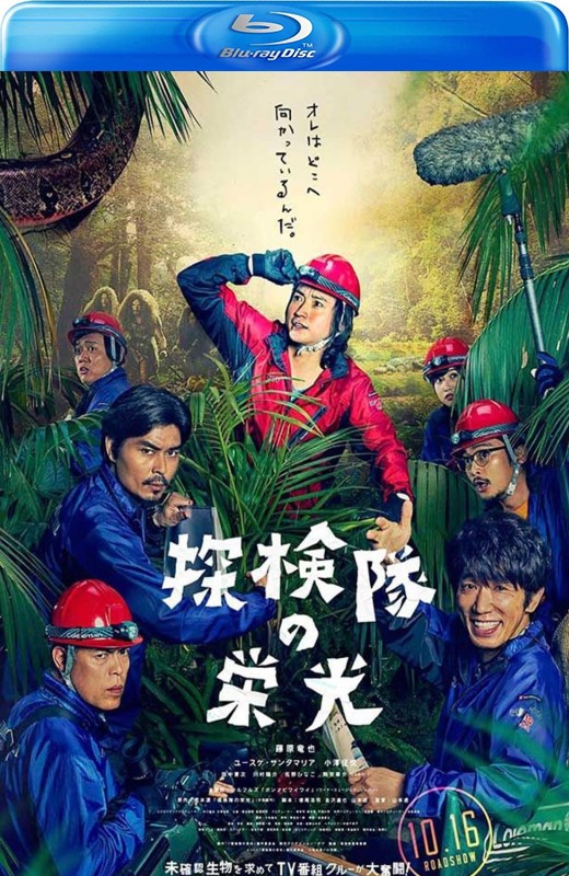 探险队的荣光[2015][日版原盘][日语][中文字幕][22.61GB]