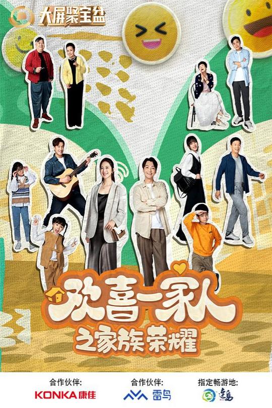 [115云盘]欢喜一家人之家族荣耀[2024][完结剧集][4K][国语][中文字幕][8.52GB]