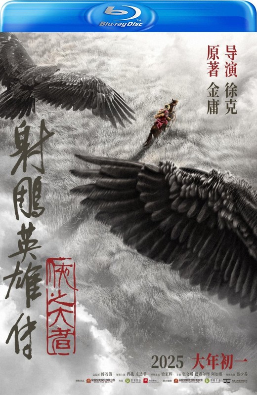 射雕英雄传：侠之大者[2025][德版原盘][国语][中文字幕][34.10GB]