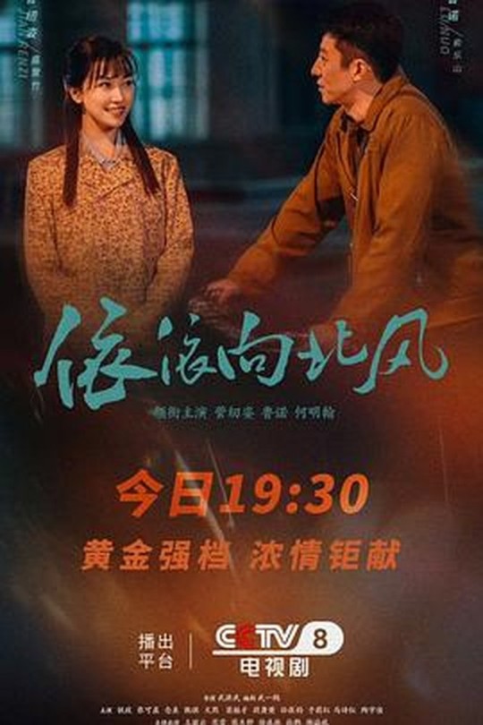 [115云盘]依依向北风[2025][完结剧集][4K HDR60帧][国语][中文字幕][50.33GB]