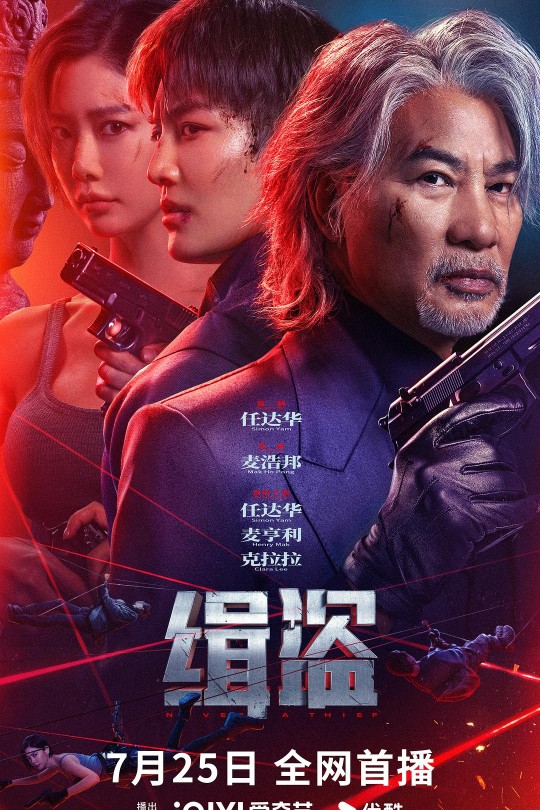 缉盗[2025]任达华 麦亨利[4K高码60帧][国语][中文字幕][14.49GB]