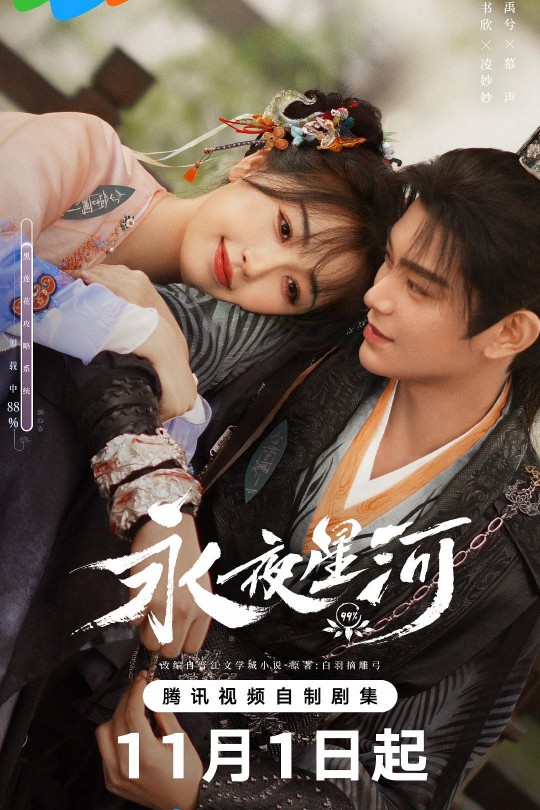 [115云盘]永夜星河[2024][完结剧集][4K DV][国语][中文字幕][73.08GB]