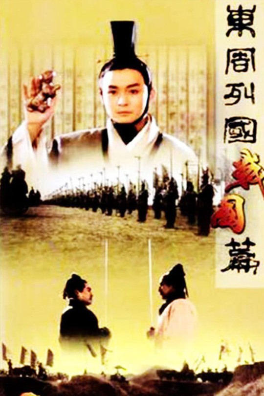 [115云盘]东周列国·战国篇[1999][完结剧集][1080P][国粤双语][中文字幕][94.33GB]