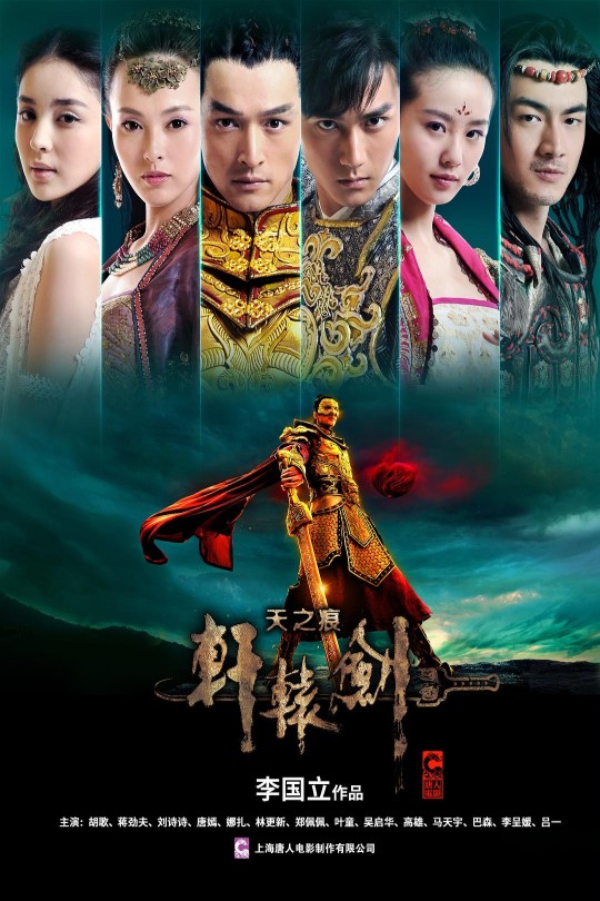 [115云盘]轩辕剑之天之痕[2012][完结剧集][1080P][国语][繁体硬字幕][63.43GB]