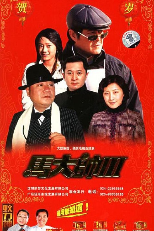 [115云盘]马大帅3[2006][完结剧集][1080P][国语][中文字幕][83.13GB]