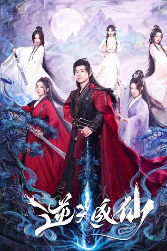 [115云盘]逆天成仙[2025][完结剧集][4K60帧 HDR][国语][中文字幕][28.62GB]