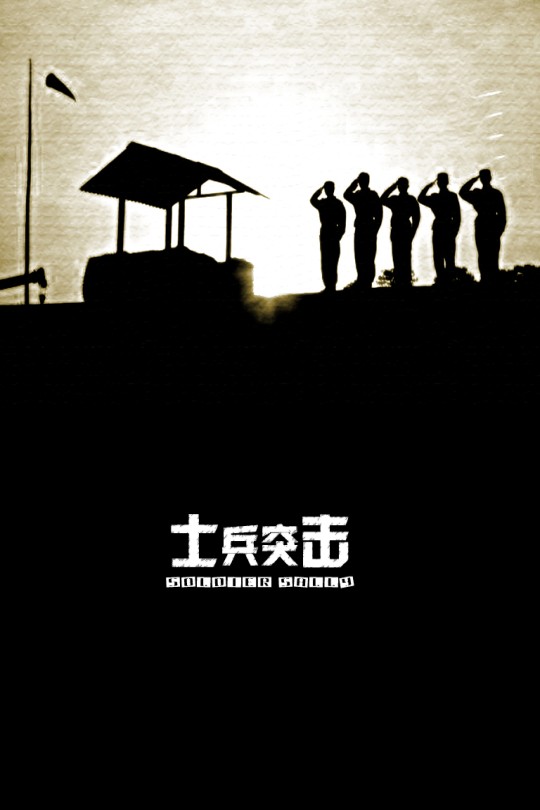 [115云盘]士兵突击[2006][完结剧集][1080P][国/普通话][中文字幕][北京卫视][142.79GB]