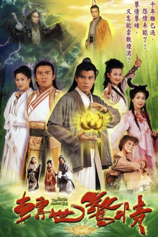 [115云盘]转世惊情[2005][完结剧集][1080P][国/粤语][繁体软字幕][133.90GB]