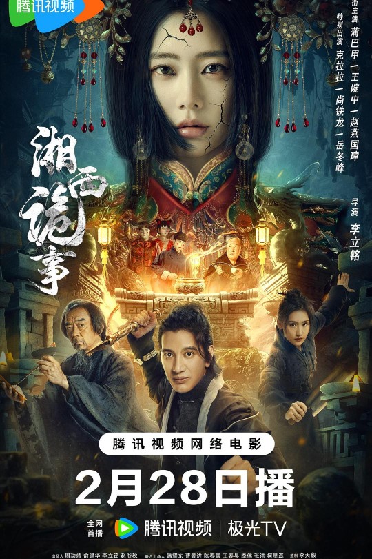 湘西诡事[2024]蒲巴甲  王婉中[4K高码60帧][国语][中文字幕][12.79GB]