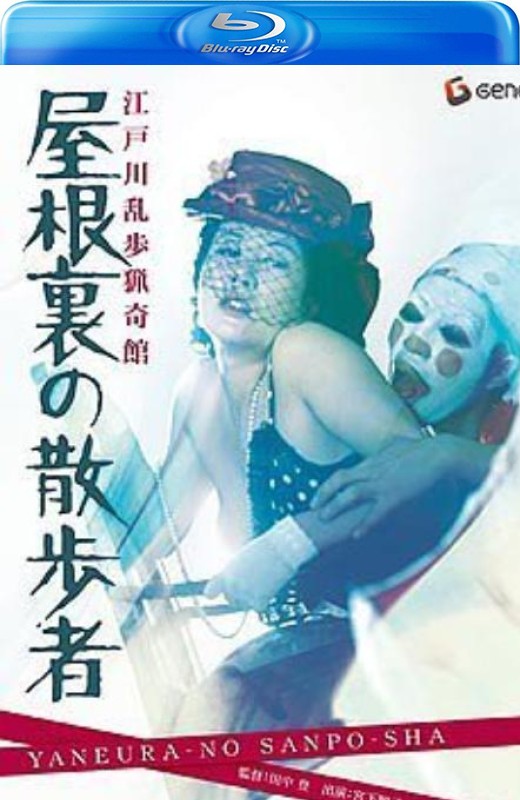 江户川乱步猎奇馆 屋脊里的散步者[1976][英版原盘][日语][中文字幕][25.90GB]